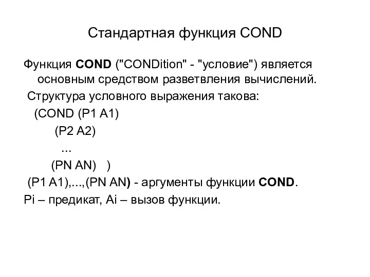 Функция COND ("CONDition" - "условие") является основным средством разветвления вычислений.