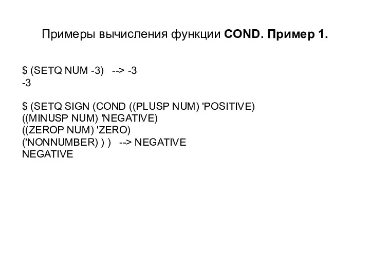 $ (SETQ NUM -3) --> -3 -3 $ (SETQ SIGN