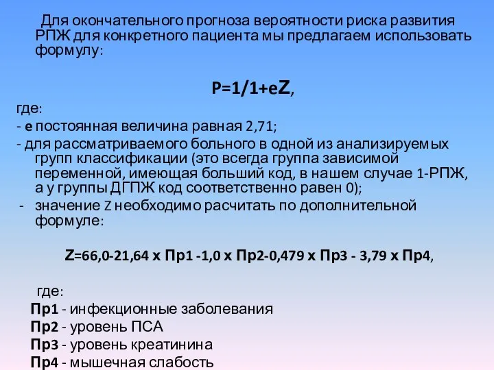 Для окончательного прогноза вероятности риска развития РПЖ для конкретного пациента