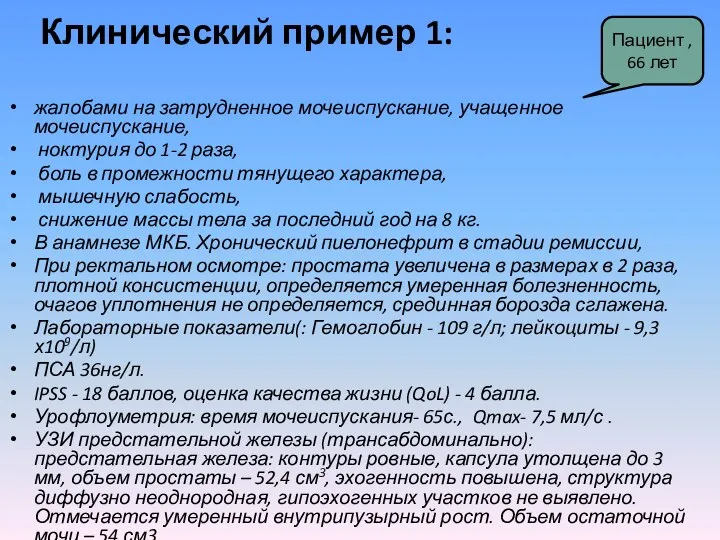 Клинический пример 1: жалобами на затрудненное мочеиспускание, учащенное мочеиспускание, ноктурия