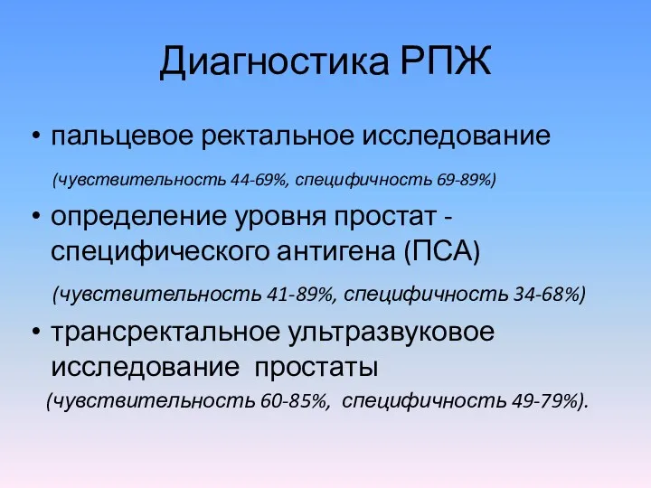 Диагностика РПЖ пальцевое ректальное исследование (чувствительность 44-69%, специфичность 69-89%) определение