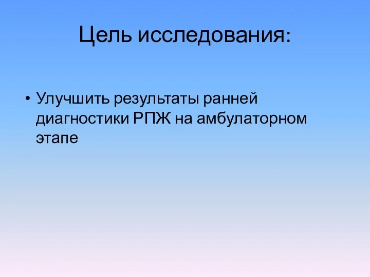 Цель исследования: Улучшить результаты ранней диагностики РПЖ на амбулаторном этапе