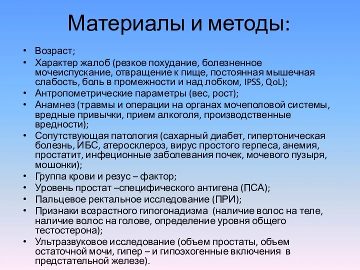 Материалы и методы: Возраст; Характер жалоб (резкое похудание, болезненное мочеиспускание,