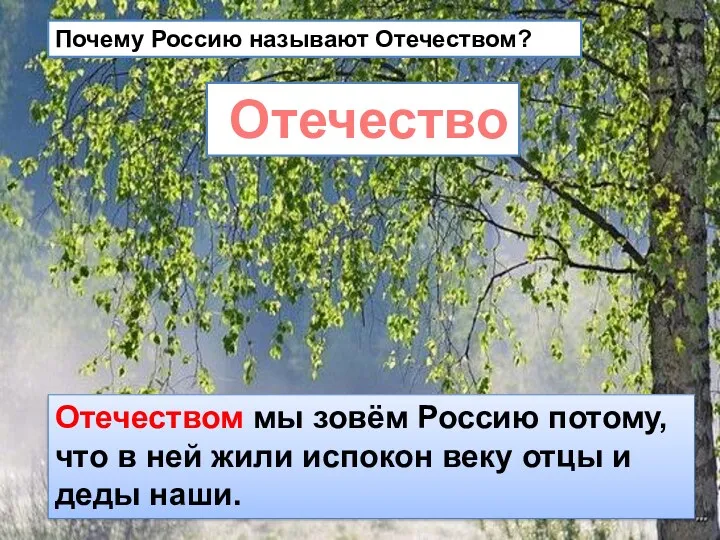 Почему Россию называют Отечеством? Отечество Отечеством мы зовём Россию потому,