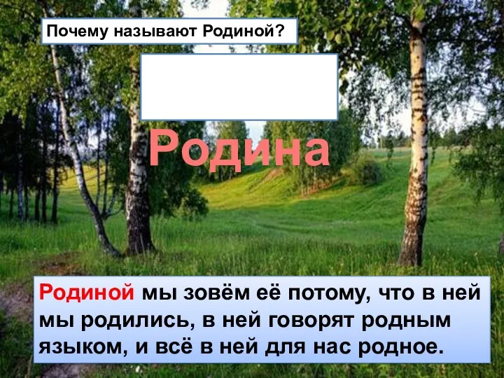 Почему называют Родиной? Родиной мы зовём её потому, что в