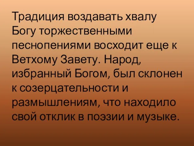 Традиция воздавать хвалу Богу торжественными песнопениями восходит еще к Ветхому Завету. Народ, избранный