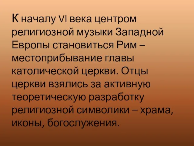 К началу Vl века центром религиозной музыки Западной Европы становиться Рим – местоприбывание