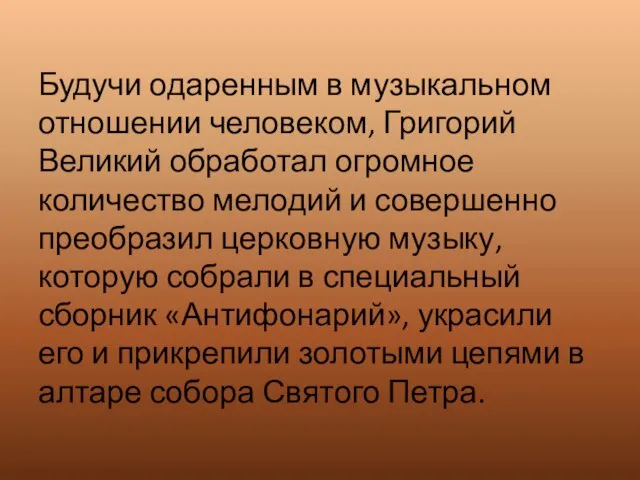 Будучи одаренным в музыкальном отношении человеком, Григорий Великий обработал огромное количество мелодий и