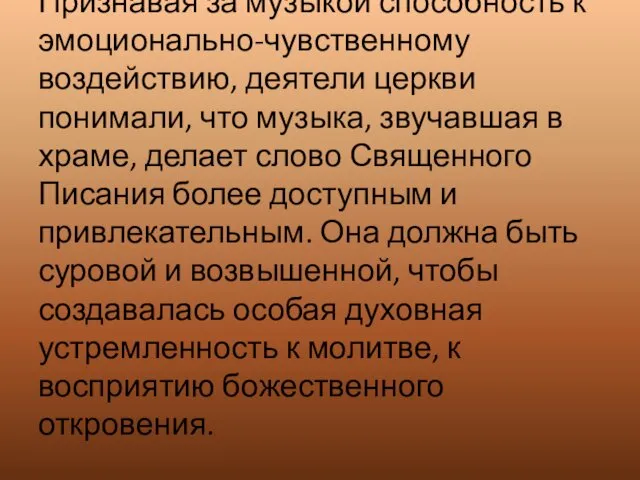 Признавая за музыкой способность к эмоционально-чувственному воздействию, деятели церкви понимали, что музыка, звучавшая