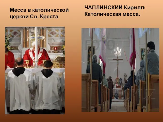 Месса в католической церкви Св. Креста ЧАПЛИНСКИЙ Кирилл: Католическая месса.