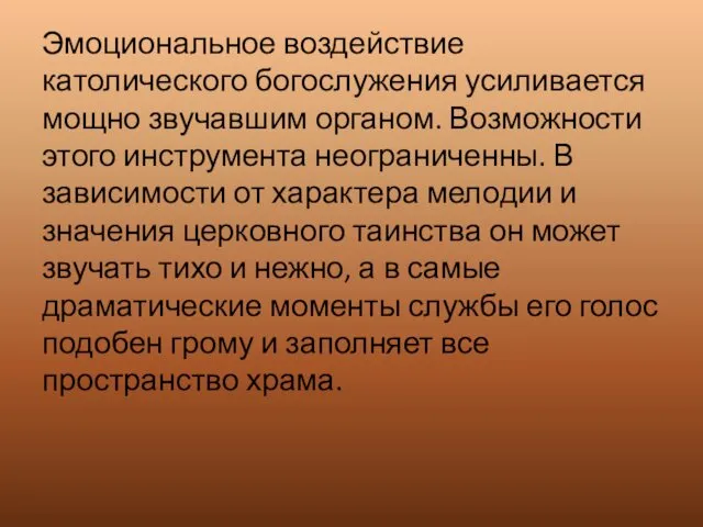 Эмоциональное воздействие католического богослужения усиливается мощно звучавшим органом. Возможности этого инструмента неограниченны. В