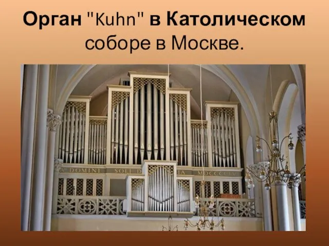 Орган "Kuhn" в Католическом соборе в Москве.