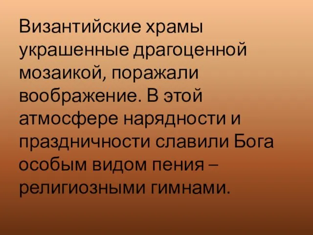 Византийские храмы украшенные драгоценной мозаикой, поражали воображение. В этой атмосфере нарядности и праздничности