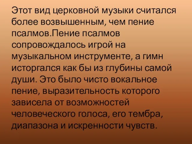 Этот вид церковной музыки считался более возвышенным, чем пение псалмов.Пение псалмов сопровождалось игрой