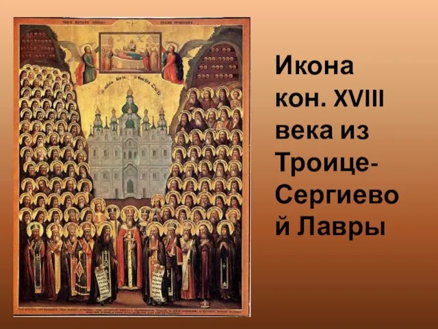 Икона кон. XVIII века из Троице-Сергиевой Лавры