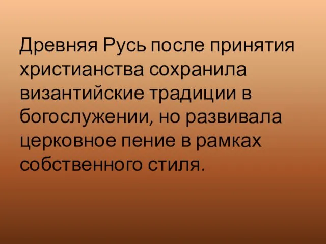 Древняя Русь после принятия христианства сохранила византийские традиции в богослужении, но развивала церковное