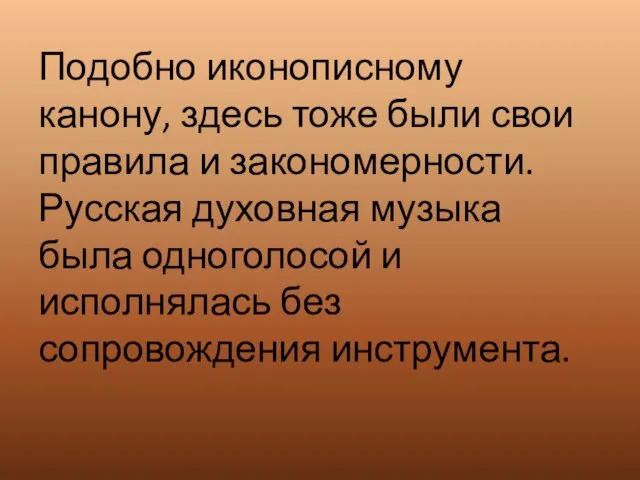 Подобно иконописному канону, здесь тоже были свои правила и закономерности. Русская духовная музыка