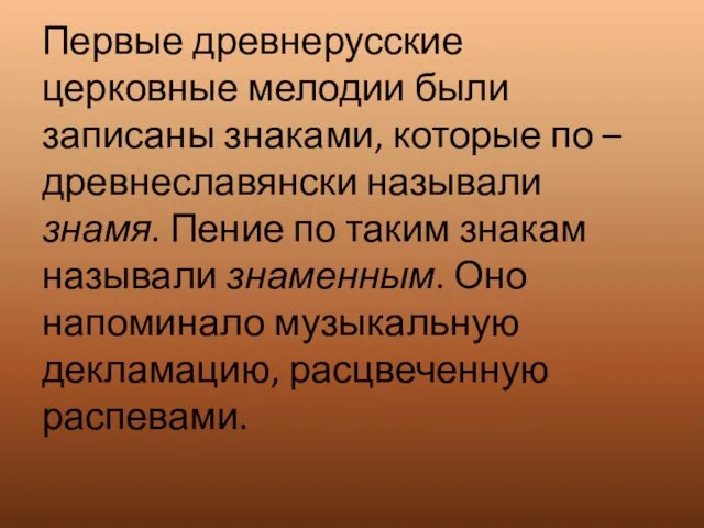 Первые древнерусские церковные мелодии были записаны знаками, которые по – древнеславянски называли знамя.