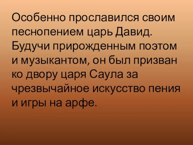 Особенно прославился своим песнопением царь Давид. Будучи прирожденным поэтом и музыкантом, он был