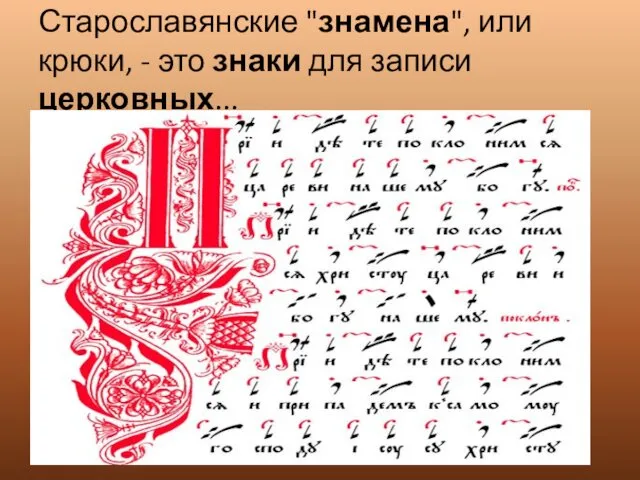 Старославянские "знамена", или крюки, - это знаки для записи церковных...