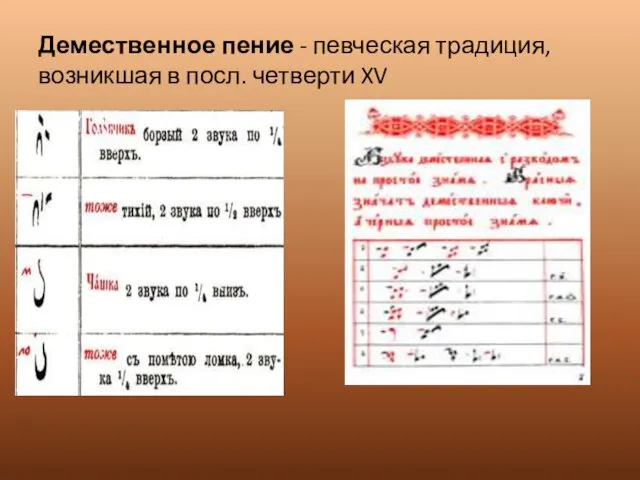 Демественное пение - певческая традиция, возникшая в посл. четверти XV