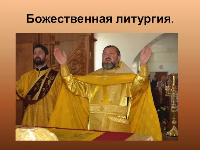 Божественная литургия.