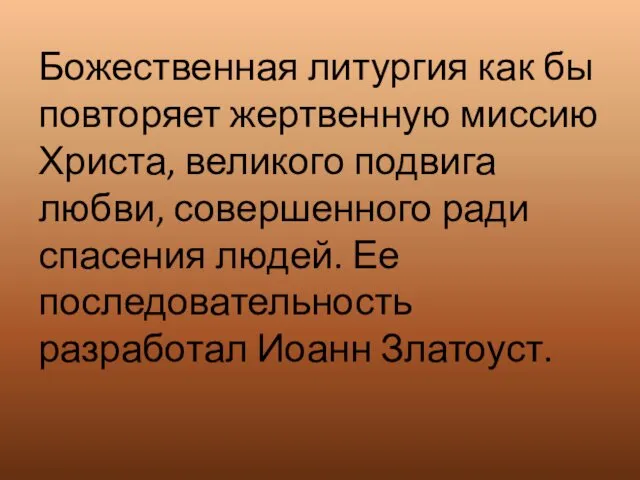 Божественная литургия как бы повторяет жертвенную миссию Христа, великого подвига любви, совершенного ради