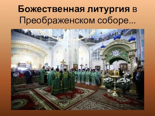 Божественная литургия в Преображенском соборе...