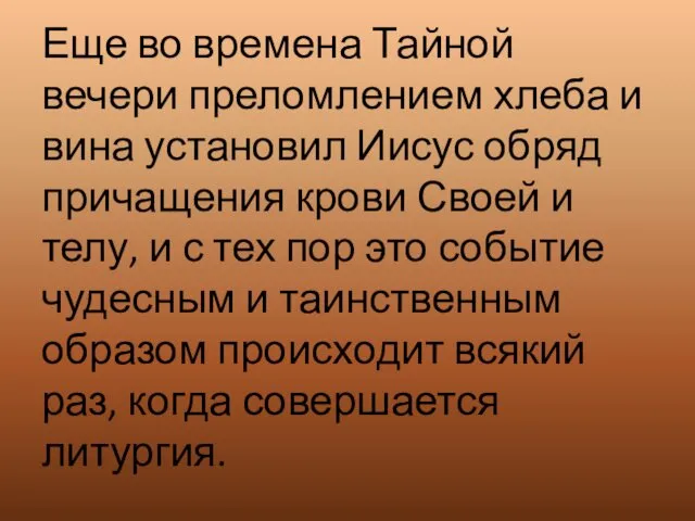 Еще во времена Тайной вечери преломлением хлеба и вина установил Иисус обряд причащения