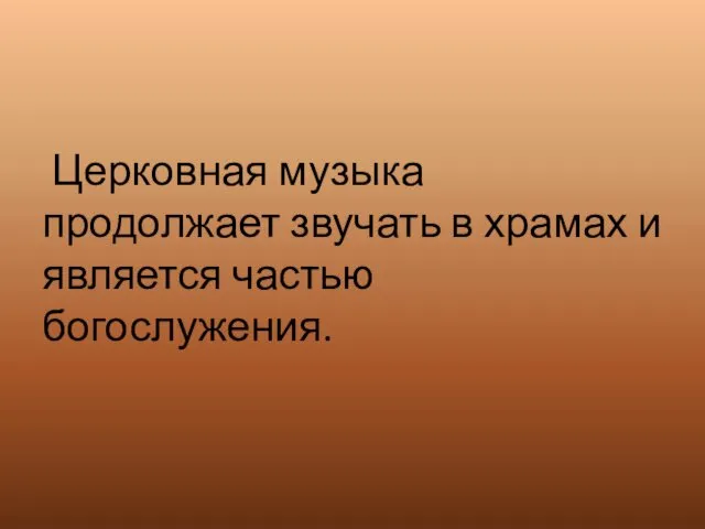 Церковная музыка продолжает звучать в храмах и является частью богослужения.