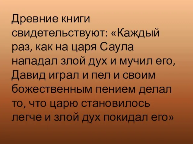 Древние книги свидетельствуют: «Каждый раз, как на царя Саула нападал злой дух и