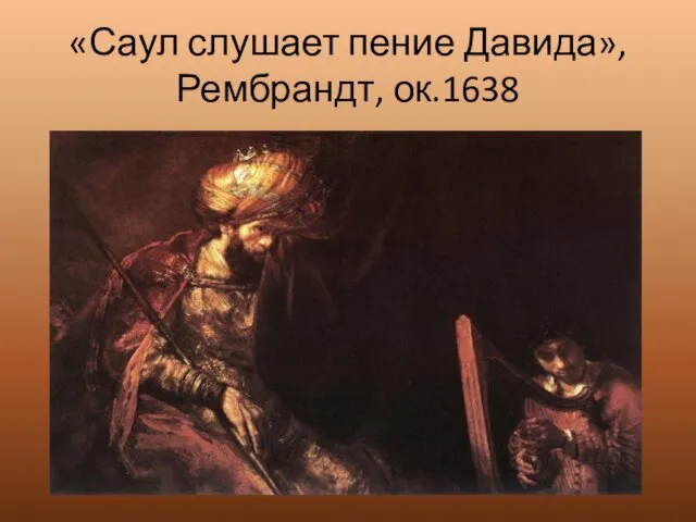 «Саул слушает пение Давида», Рембрандт, ок.1638