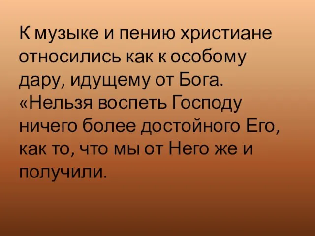 К музыке и пению христиане относились как к особому дару, идущему от Бога.