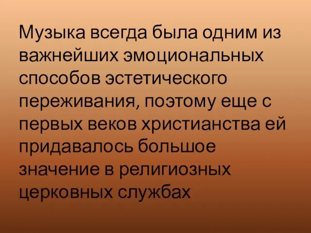 Музыка всегда была одним из важнейших эмоциональных способов эстетического переживания, поэтому еще с