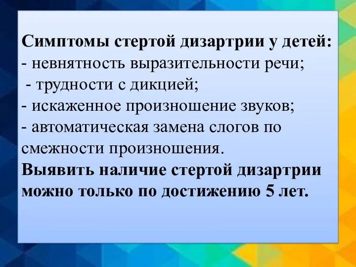 Симптомы стертой дизартрии у детей: - невнятность выразительности речи; -