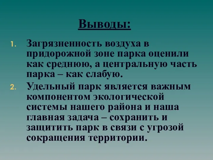 Выводы: Загрязненность воздуха в придорожной зоне парка оценили как среднюю,