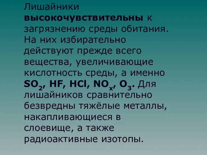 Лишайники высокочувствительны к загрязнению среды обитания. На них избирательно действуют