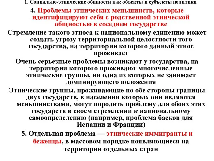 1. Социально-этнические общности как объекты и субъекты политики 4. Проблемы