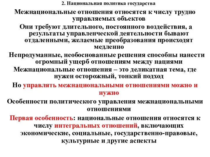 2. Национальная политика государства Межнациональные отношения относятся к числу трудно