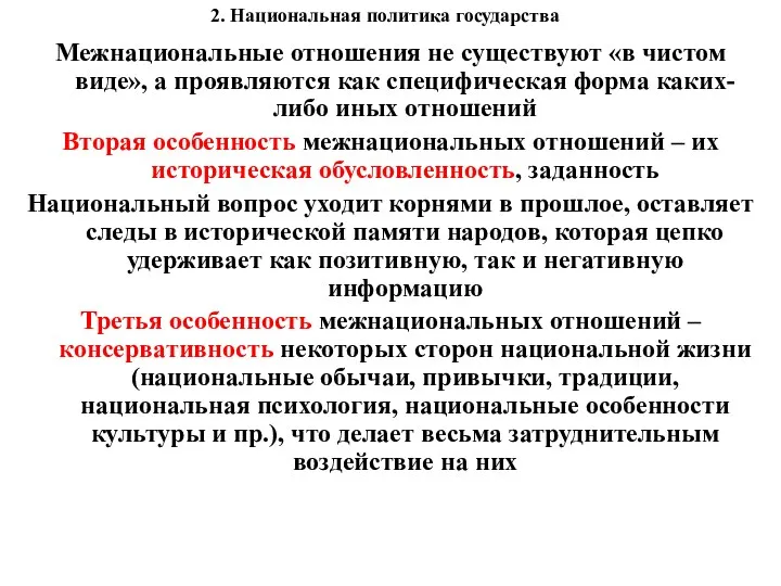 2. Национальная политика государства Межнациональные отношения не существуют «в чистом