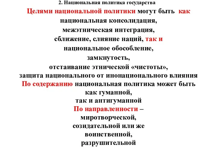 2. Национальная политика государства Целями национальной политики могут быть как