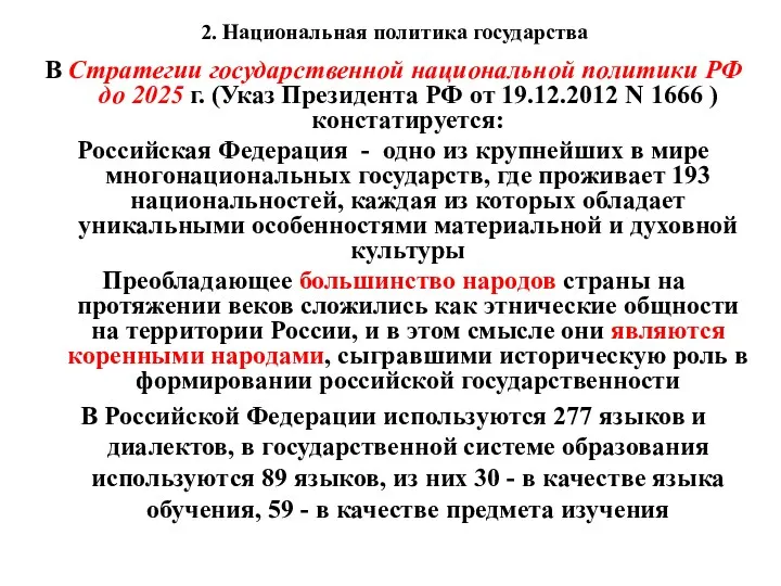 2. Национальная политика государства В Стратегии государственной национальной политики РФ