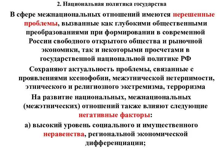 2. Национальная политика государства В сфере межнациональных отношений имеются нерешенные