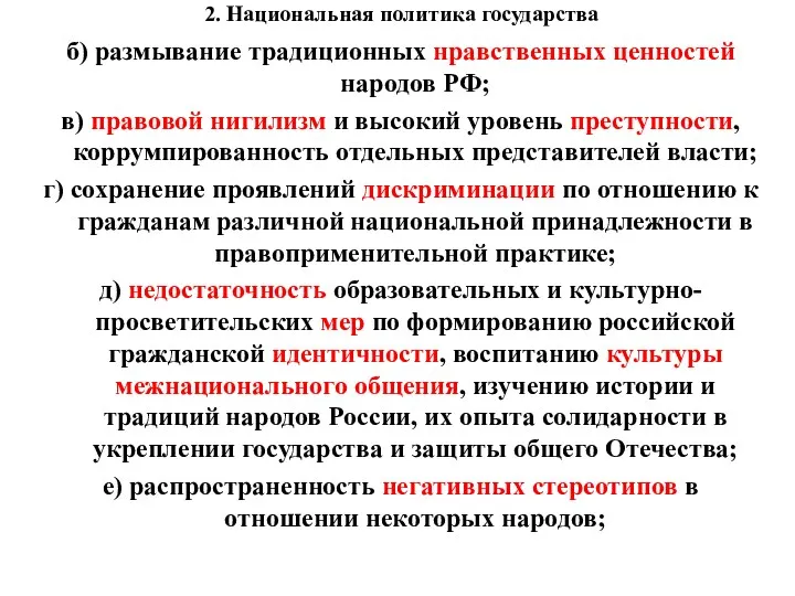 2. Национальная политика государства б) размывание традиционных нравственных ценностей народов