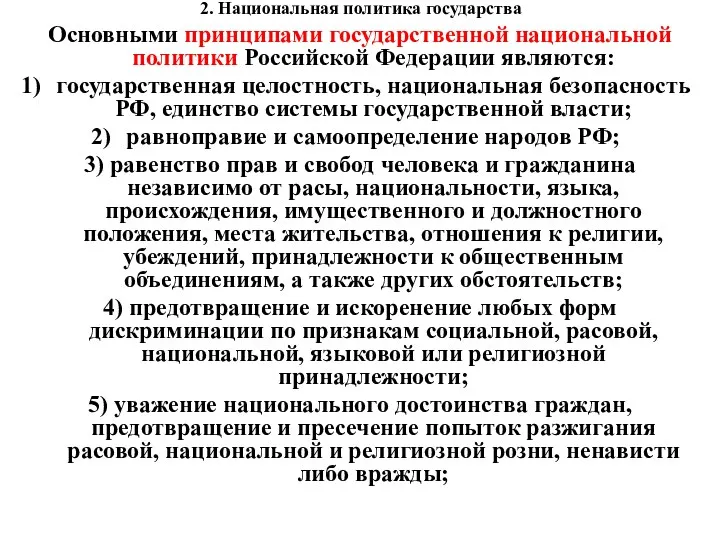 2. Национальная политика государства Основными принципами государственной национальной политики Российской