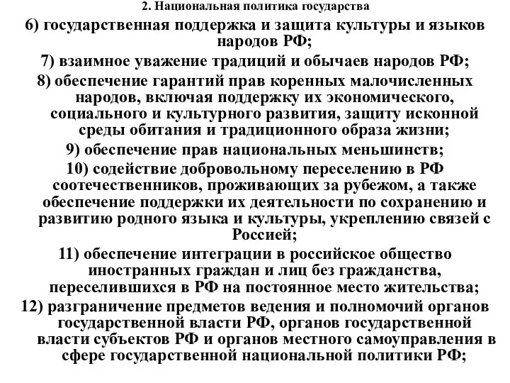 2. Национальная политика государства 6) государственная поддержка и защита культуры