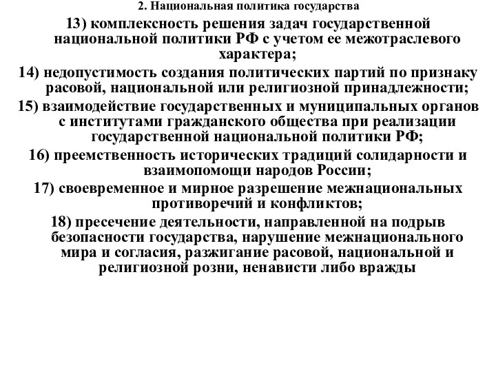 2. Национальная политика государства 13) комплексность решения задач государственной национальной