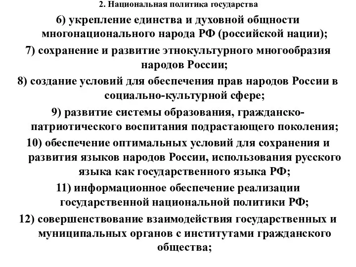 2. Национальная политика государства 6) укрепление единства и духовной общности