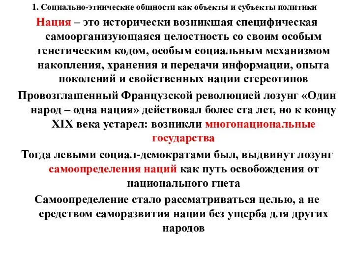 1. Социально-этнические общности как объекты и субъекты политики Нация –