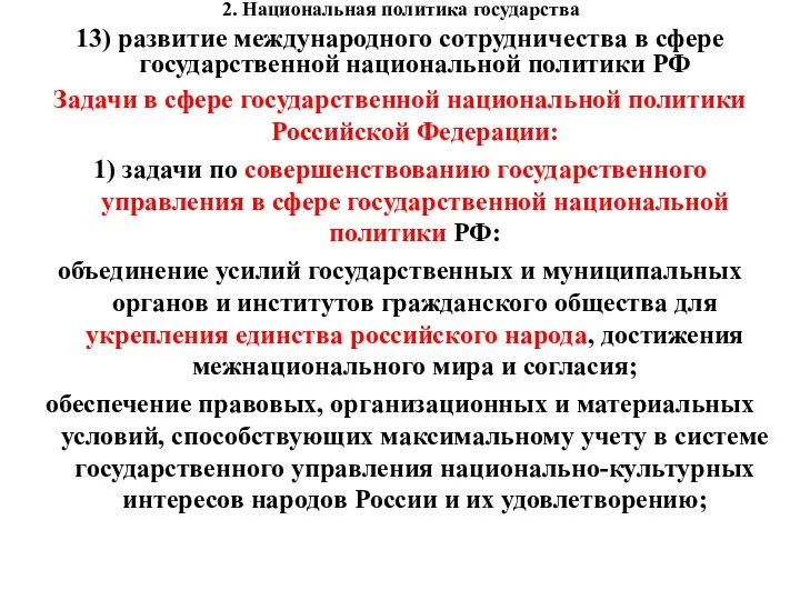 2. Национальная политика государства 13) развитие международного сотрудничества в сфере